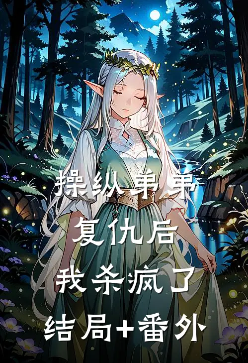 操纵弟弟复仇后，我杀疯了:结局+番外