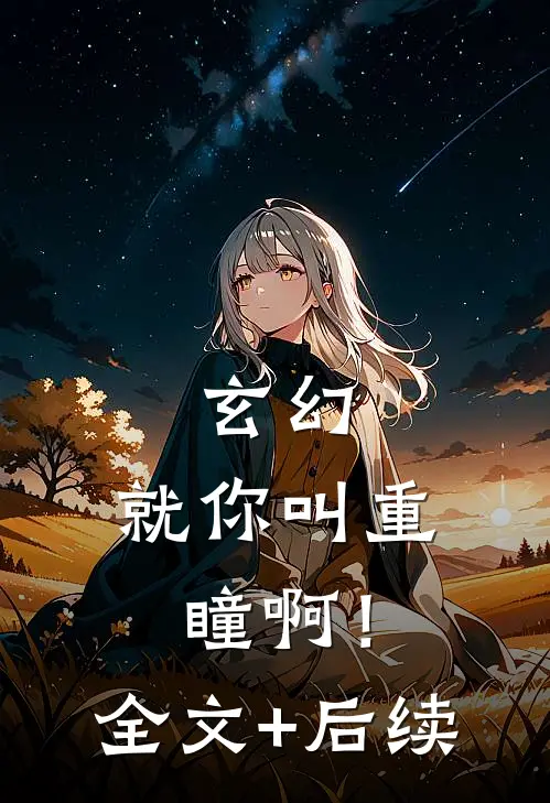 玄幻：就你叫重瞳啊！全文+后续