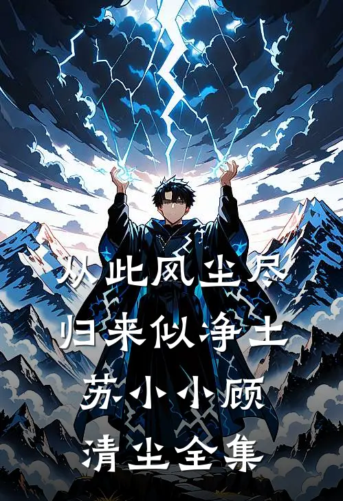 从此风尘尽，归来似净土苏小小顾清尘全集