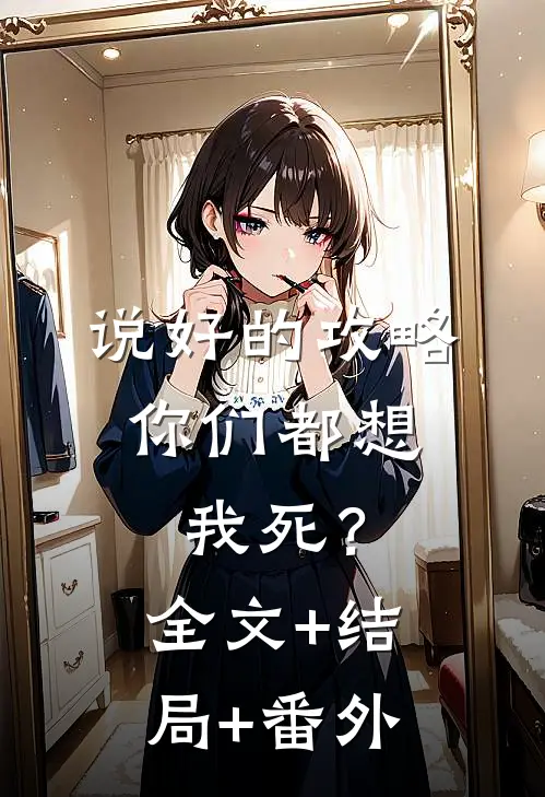 说好的攻略，你们都想我死？全文+结局+番外