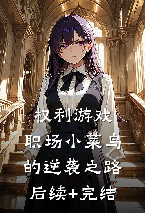 权利游戏：职场小菜鸟的逆袭之路后续+完结