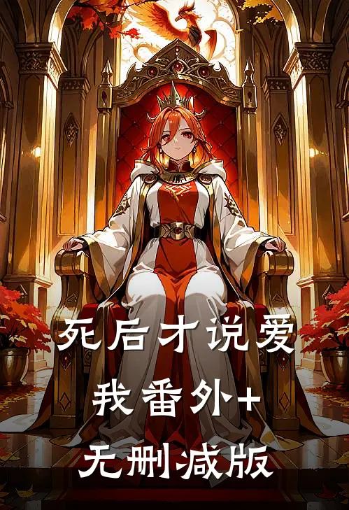 死后才说爱我番外+无删减版