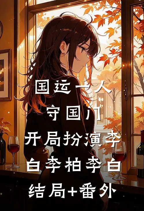 国运一人守国门，开局扮演李白李柏李白结局+番外