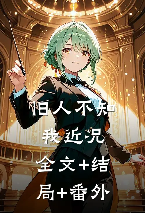 旧人不知我近况:全文+结局+番外