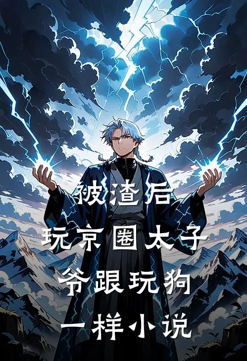 被渣后，玩京圈太子爷跟玩狗一样小说