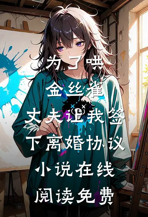 为了哄金丝雀，丈夫让我签下离婚协议小说在线阅读免费