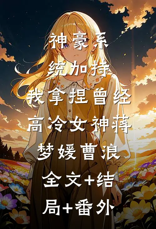 神豪系统加持，我拿捏曾经高冷女神蒋梦媛曹浪:全文+结局+番外