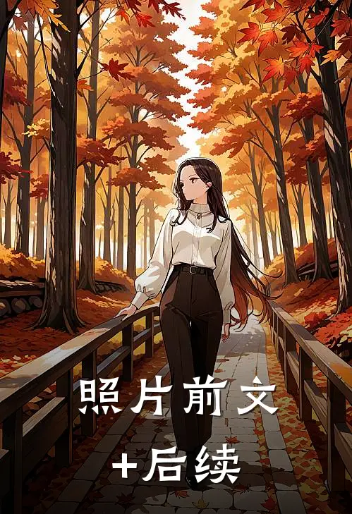 照片前文+后续