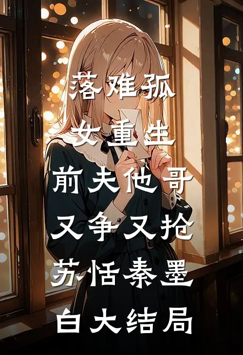 落难孤女重生，前夫他哥又争又抢苏恬秦墨白大结局
