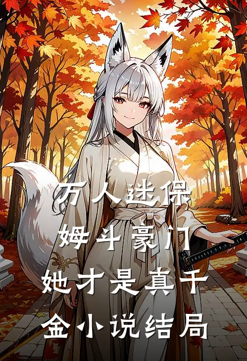 万人迷保姆斗豪门，她才是真千金小说结局