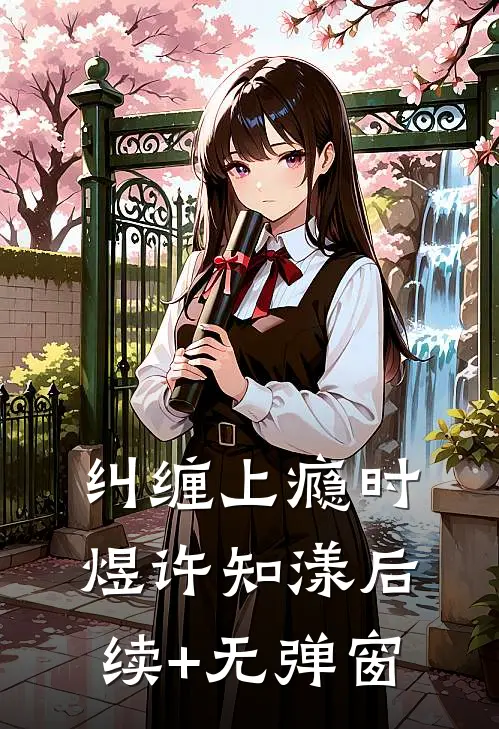 新婚夜，我换嫁攀高枝广告+结局