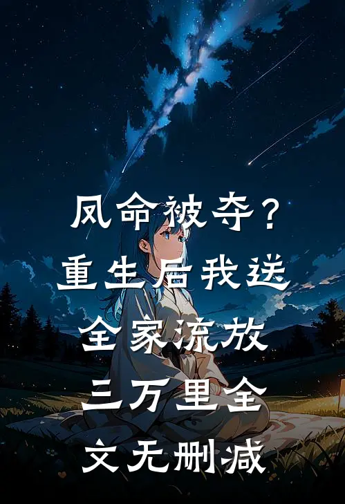凤命被夺？重生后我送全家流放三万里全文无删减