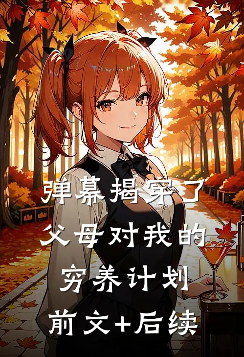 弹幕揭穿了父母对我的穷养计划:前文+后续