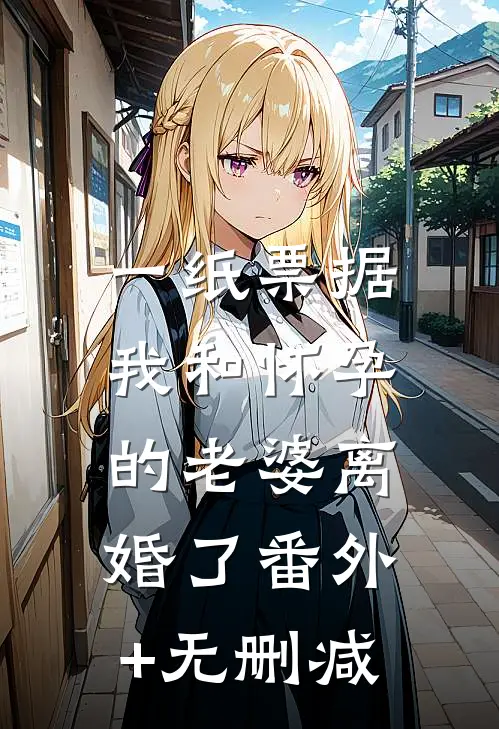 一纸票据，我和怀孕的老婆离婚了番外+无删减