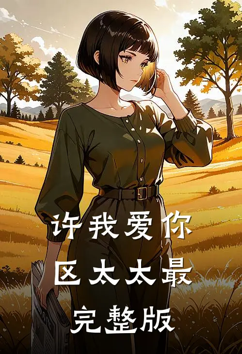 许我爱你，区太太最完整版