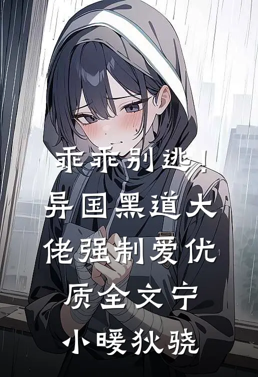 乖乖别逃！异国黑道大佬强制爱优质全文宁小暖狄骁