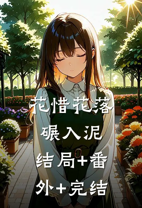 花惜花落碾入泥:结局+番外+完结