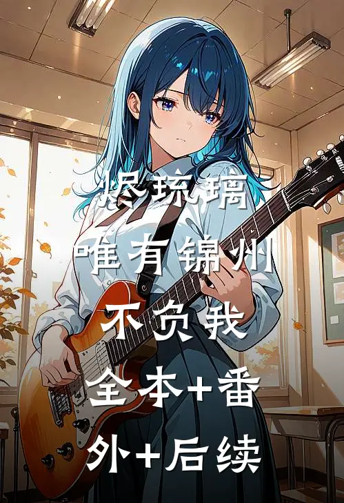 烬琉璃，唯有锦州不负我:全本+番外+后续