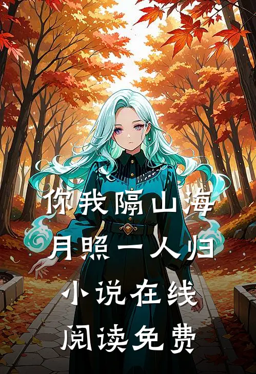 你我隔山海，月照一人归小说在线阅读免费