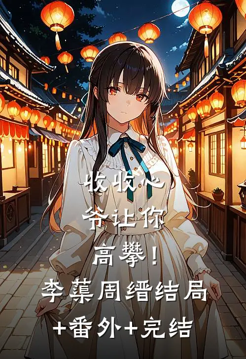 收收心，爷让你高攀！李蕖周缙结局+番外+完结