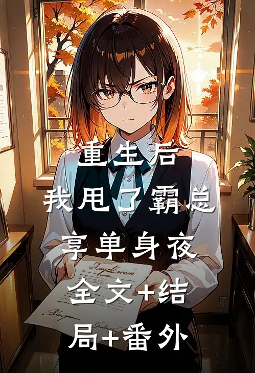 重生后，我甩了霸总享单身夜全文+结局+番外