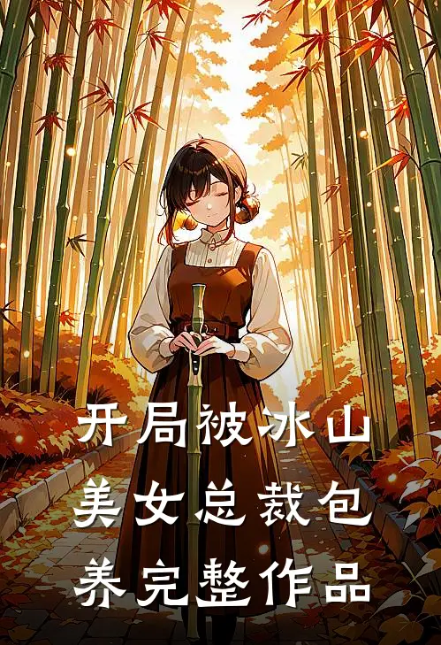 开局被冰山美女总裁包养完整作品