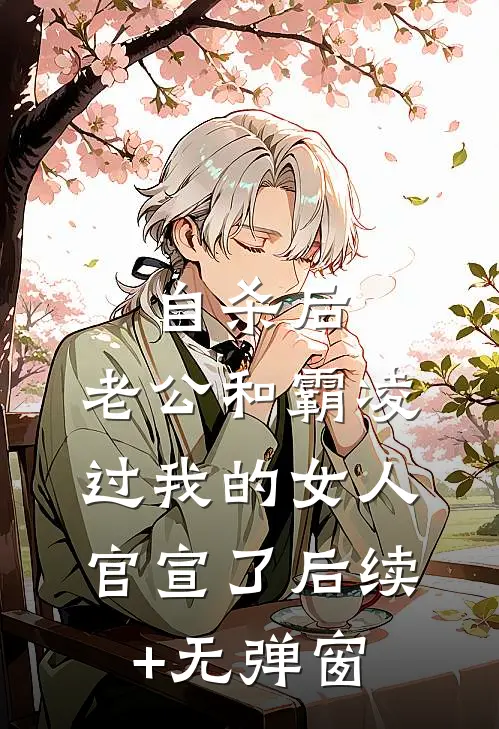 自杀后，老公和霸凌过我的女人官宣了后续+无弹窗