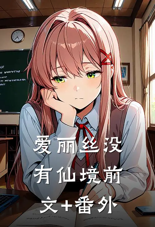 爱丽丝没有仙境前文+番外