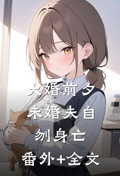 大婚前夕，未婚夫自刎身亡:(番外)+(全文)