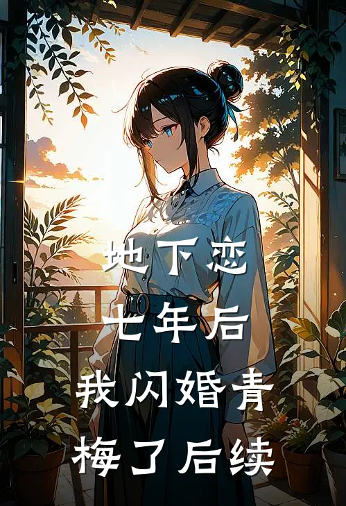 地下恋七年后，我闪婚青梅了后续