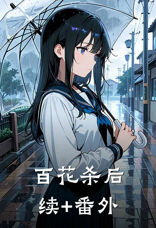 百花杀后续+番外