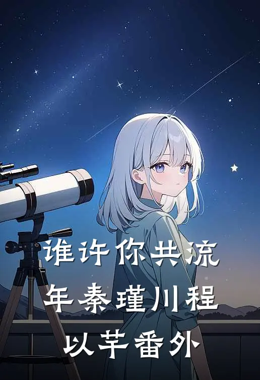 谁许你共流年秦瑾川程以芊番外