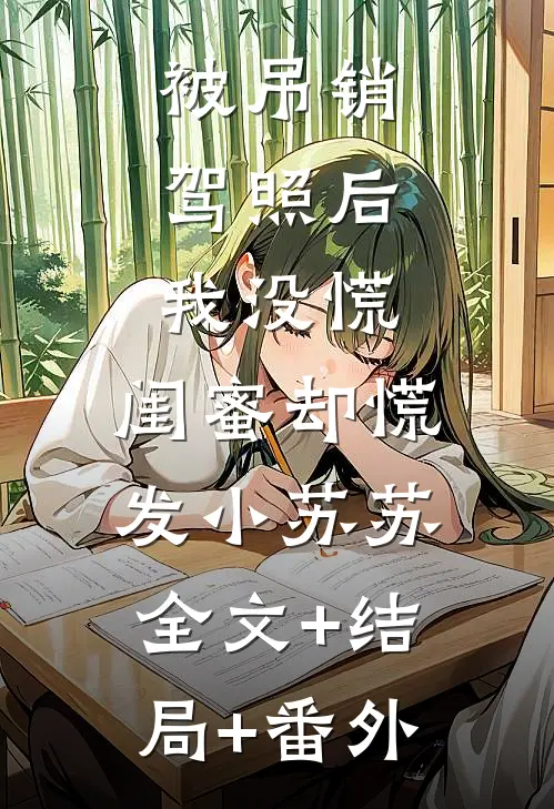 被吊销驾照后，我没慌，闺蜜却慌发小苏苏:全文+结局+番外