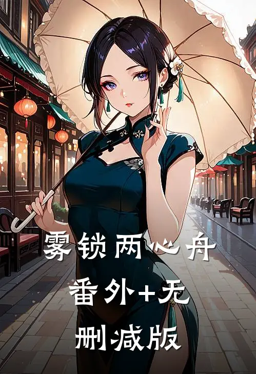 雾锁两心舟:番外+无删减版