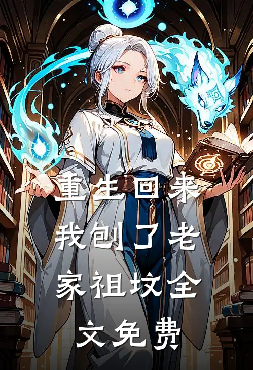 重生回来，我刨了老家祖坟全文免费