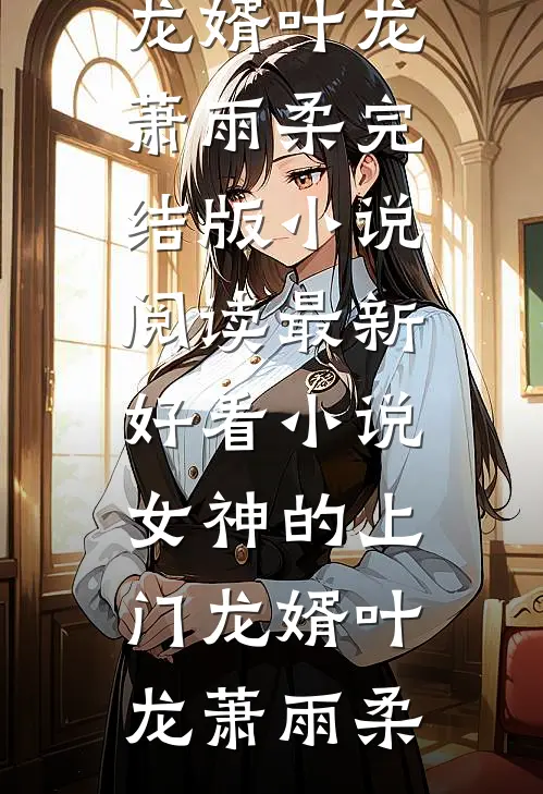偷生个娃，八零禁欲厂长卑微求爱姜茉容时安完结文