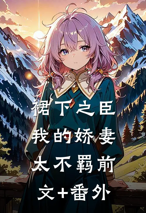 裙下之臣：我的娇妻太不羁前文+番外
