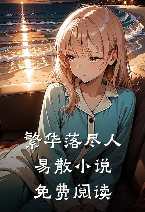 繁华落尽人易散小说免费阅读