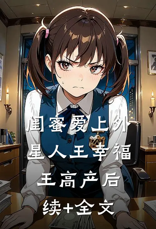 闺蜜爱上外星人王幸福王高产后续+全文