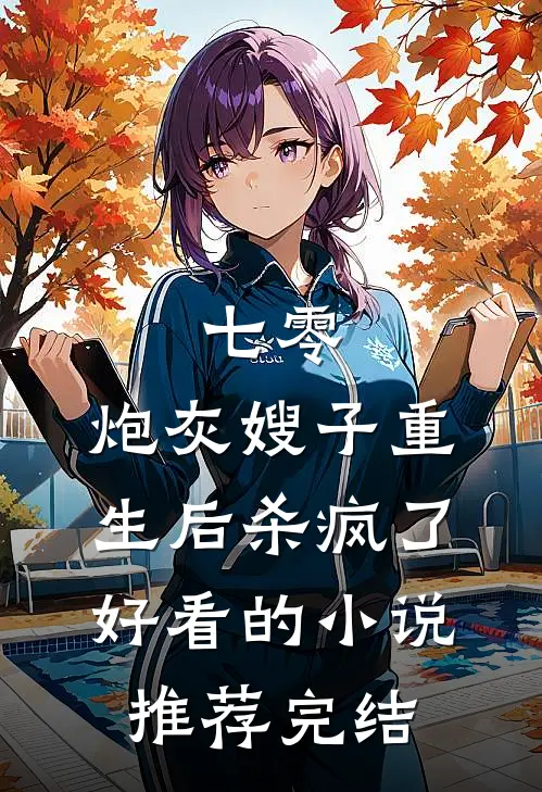 七零：炮灰嫂子重生后杀疯了好看的小说推荐完结