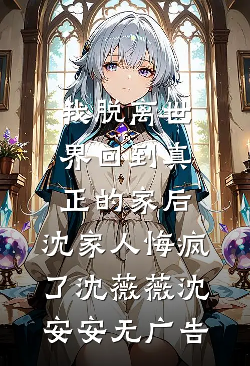 重生后，我被将军娇养了:全文+后续+结局