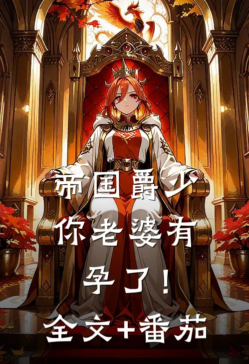 帝国爵少，你老婆有孕了！全文+番茄