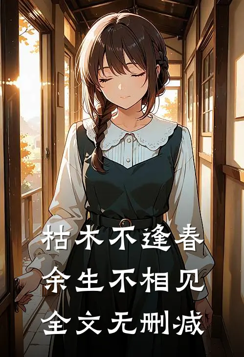 枯木不逢春，余生不相见全文无删减