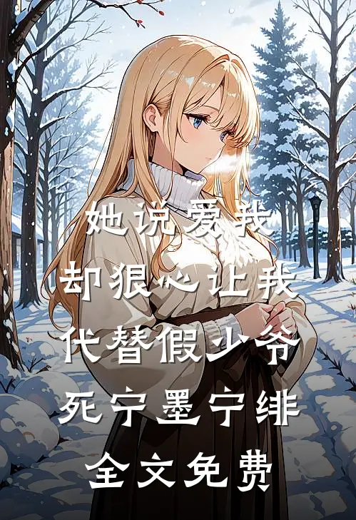 她说爱我，却狠心让我代替假少爷死宁墨宁绯全文免费