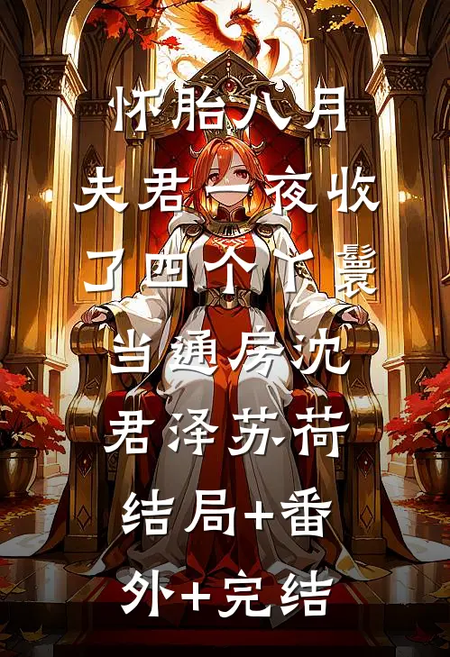 怀胎八月，夫君一夜收了四个丫鬟当通房沈君泽苏荷:结局+番外+完结