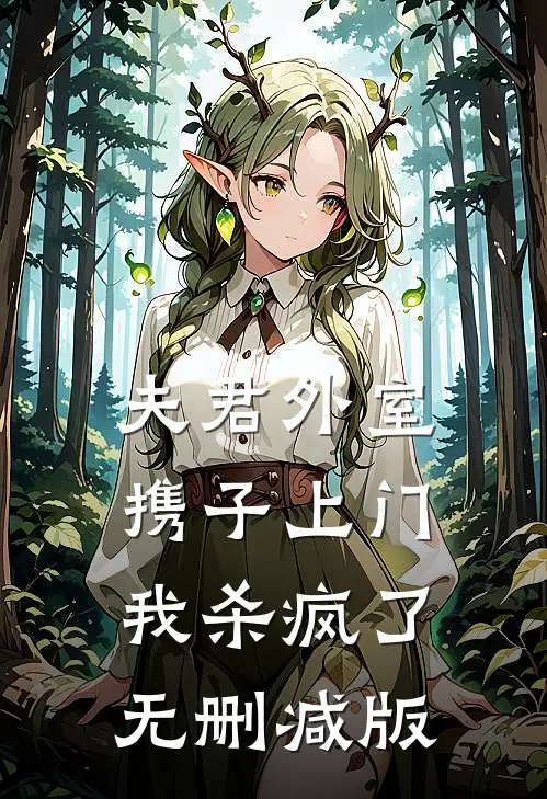 夫君外室携子上门，我杀疯了无删减版