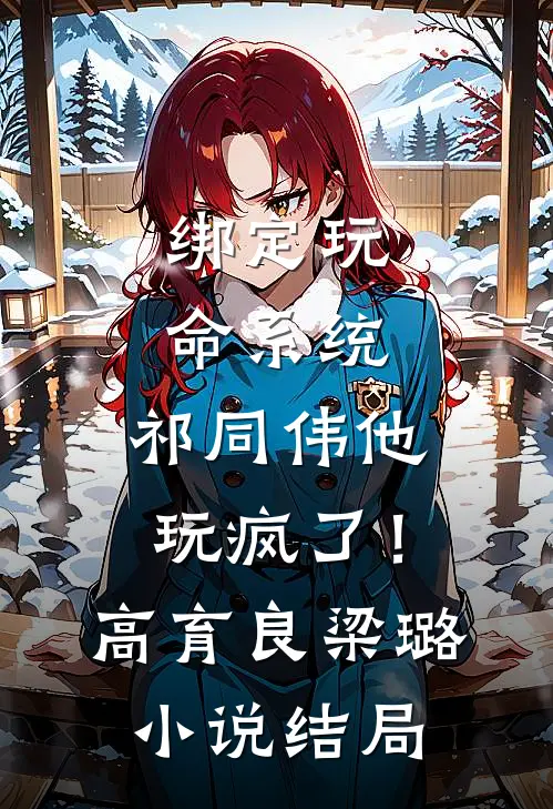 绑定玩命系统，祁同伟他玩疯了！高育良梁璐小说结局