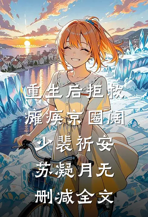 重生后拒救瘫痪京圈阔少裴祈安苏凝月无删减全文