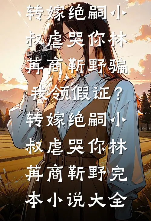 都说小叔凶，可他夜夜翻窗求我抱短篇小说阅读