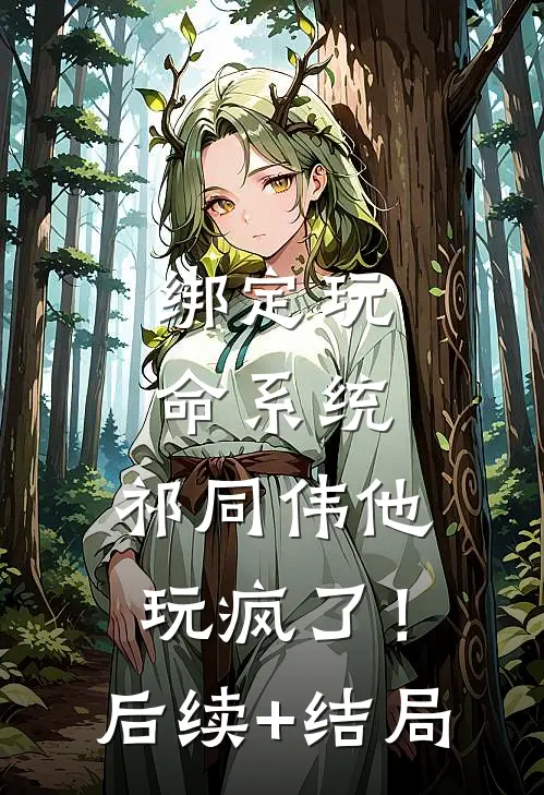 绑定玩命系统，祁同伟他玩疯了！后续+结局